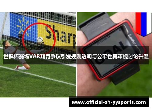 世俱杯赛场VAR判罚争议引发规则透明与公平性再审视讨论升温