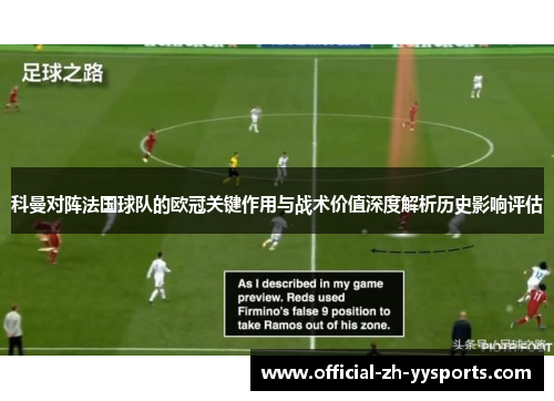 科曼对阵法国球队的欧冠关键作用与战术价值深度解析历史影响评估 科曼对阵法国球队的欧冠关键作用与战术价值深度解析历史影响评估