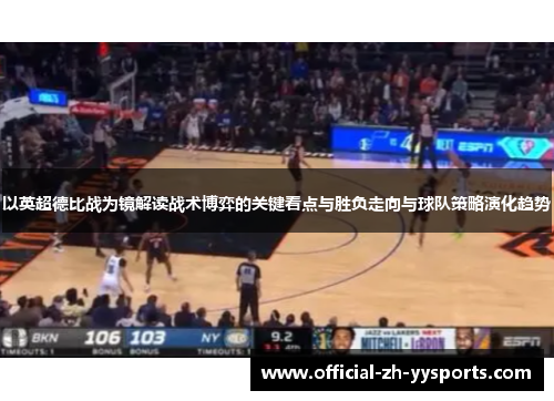 以英超德比战为镜解读战术博弈的关键看点与胜负走向与球队策略演化趋势 以英超德比战为镜解读战术博弈的关键看点与胜负走向与球队策略演化趋势