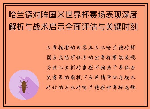 哈兰德对阵国米世界杯赛场表现深度解析与战术启示全面评估与关键时刻影响