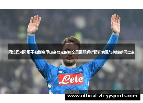 阿拉巴对阵那不勒斯意甲比赛高光时刻全景回顾解析精彩表现与关键瞬间盘点 阿拉巴对阵那不勒斯意甲比赛高光时刻全景回顾解析精彩表现与关键瞬间盘点