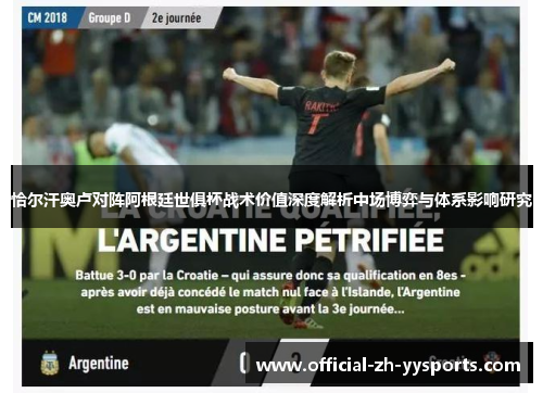 恰尔汗奥卢对阵阿根廷世俱杯战术价值深度解析中场博弈与体系影响研究