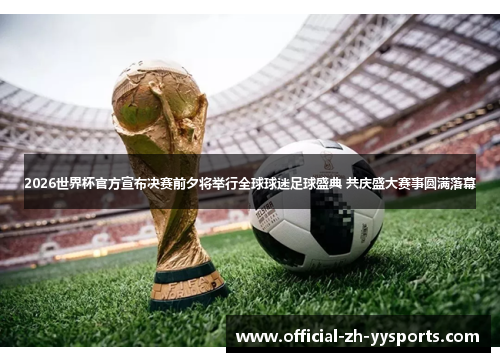 2026世界杯官方宣布决赛前夕将举行全球球迷足球盛典 共庆盛大赛事圆满落幕 2026世界杯官方宣布决赛前夕将举行全球球迷足球盛典 共庆盛大赛事圆满落幕