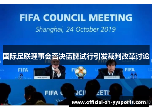 国际足联理事会否决蓝牌试行引发裁判改革讨论