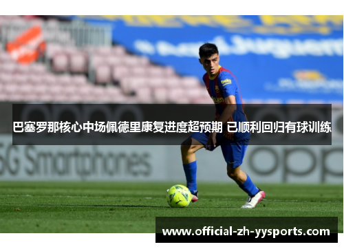 巴塞罗那核心中场佩德里康复进度超预期 已顺利回归有球训练