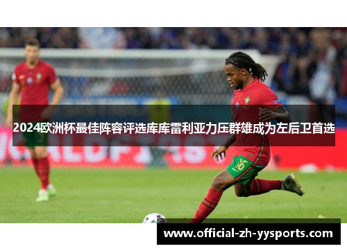 2024欧洲杯最佳阵容评选库库雷利亚力压群雄成为左后卫首选