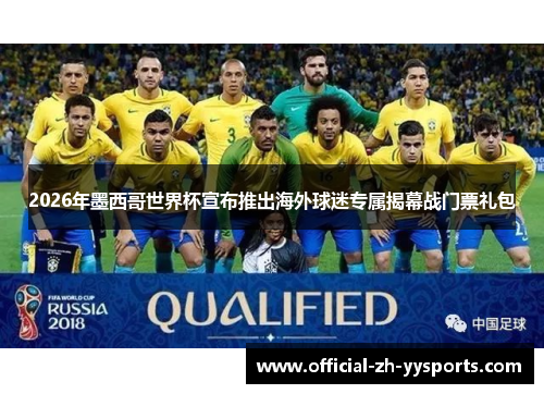 2026年墨西哥世界杯宣布推出海外球迷专属揭幕战门票礼包