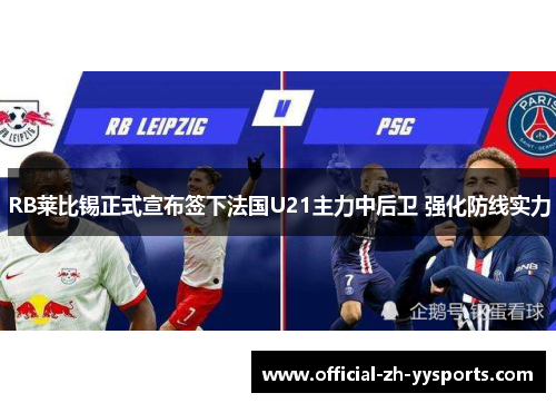 RB莱比锡正式宣布签下法国U21主力中后卫 强化防线实力