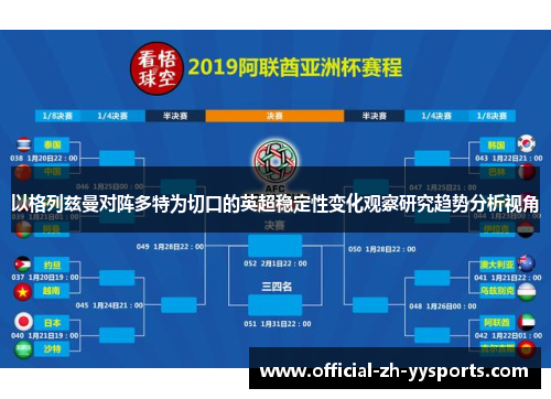 以格列兹曼对阵多特为切口的英超稳定性变化观察研究趋势分析视角