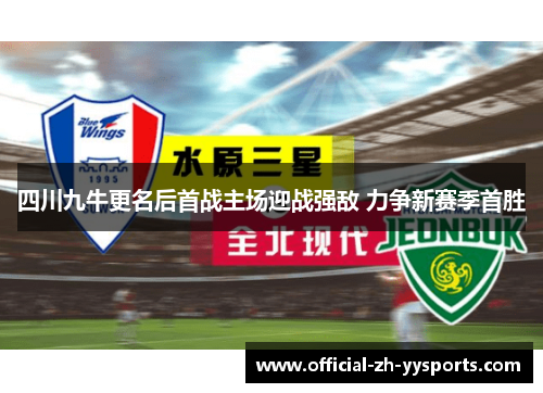 四川九牛更名后首战主场迎战强敌 力争新赛季首胜