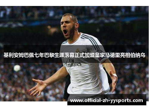 基利安姆巴佩七年巴黎生涯落幕正式加盟皇家马德里亮相伯纳乌
