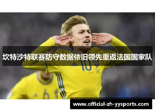 坎特沙特联赛防守数据依旧领先重返法国国家队