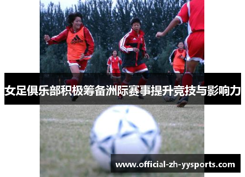女足俱乐部积极筹备洲际赛事提升竞技与影响力