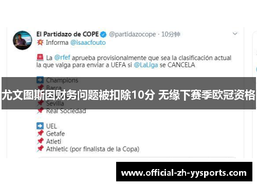 尤文图斯因财务问题被扣除10分 无缘下赛季欧冠资格