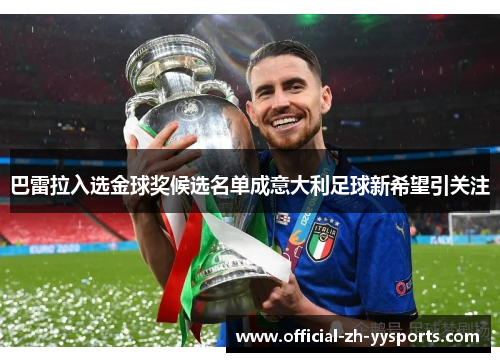 巴雷拉入选金球奖候选名单成意大利足球新希望引关注