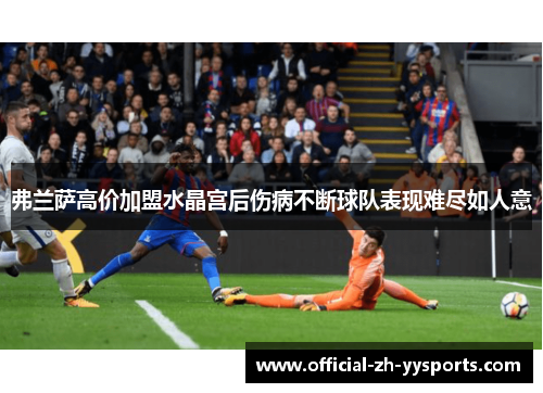 弗兰萨高价加盟水晶宫后伤病不断球队表现难尽如人意