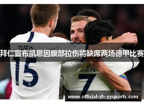 拜仁宣布凯恩因腹部拉伤将缺席两场德甲比赛 拜仁宣布凯恩因腹部拉伤将缺席两场德甲比赛