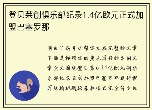 登贝莱创俱乐部纪录1.4亿欧元正式加盟巴塞罗那