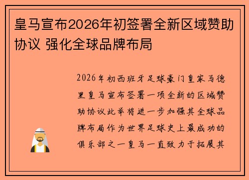 皇马宣布2026年初签署全新区域赞助协议 强化全球品牌布局 皇马宣布2026年初签署全新区域赞助协议 强化全球品牌布局