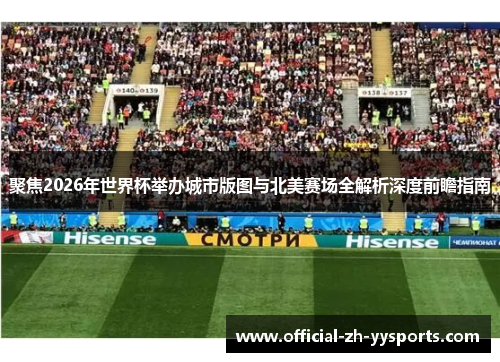 聚焦2026年世界杯举办城市版图与北美赛场全解析深度前瞻指南 聚焦2026年世界杯举办城市版图与北美赛场全解析深度前瞻指南