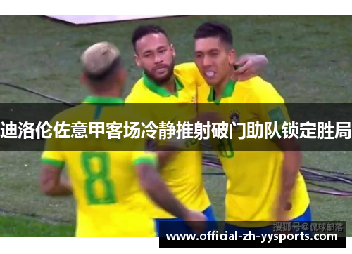 迪洛伦佐意甲客场冷静推射破门助队锁定胜局