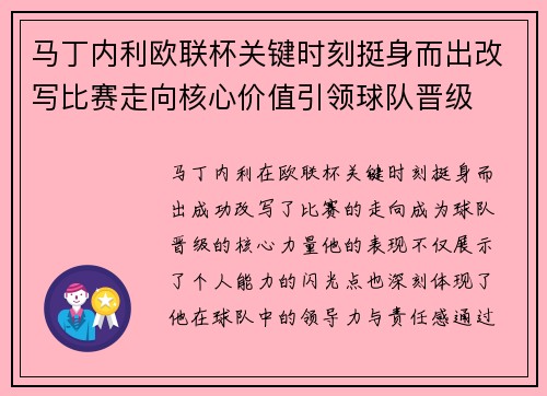 马丁内利欧联杯关键时刻挺身而出改写比赛走向核心价值引领球队晋级 马丁内利欧联杯关键时刻挺身而出改写比赛走向核心价值引领球队晋级