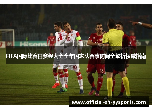 FIFA国际比赛日赛程大全全年国家队赛事时间全解析权威指南 FIFA国际比赛日赛程大全全年国家队赛事时间全解析权威指南