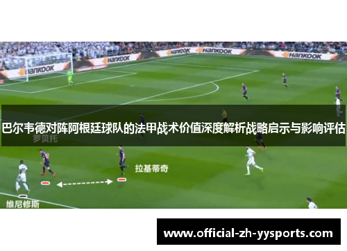 巴尔韦德对阵阿根廷球队的法甲战术价值深度解析战略启示与影响评估