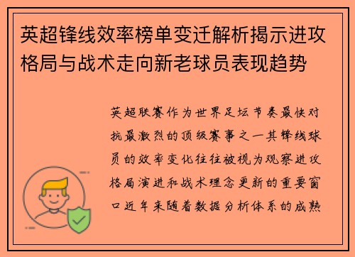 英超锋线效率榜单变迁解析揭示进攻格局与战术走向新老球员表现趋势 英超锋线效率榜单变迁解析揭示进攻格局与战术走向新老球员表现趋势