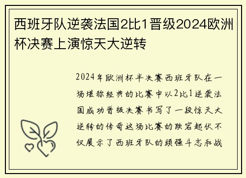 西班牙队逆袭法国2比1晋级2024欧洲杯决赛上演惊天大逆转