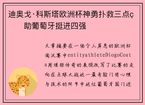 迪奥戈·科斯塔欧洲杯神勇扑救三点球助葡萄牙挺进四强