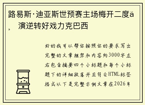路易斯·迪亚斯世预赛主场梅开二度上演逆转好戏力克巴西
