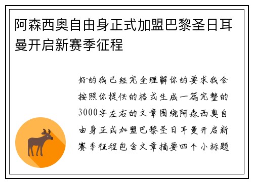 阿森西奥自由身正式加盟巴黎圣日耳曼开启新赛季征程