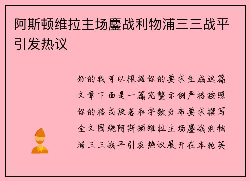 阿斯顿维拉主场鏖战利物浦三三战平引发热议