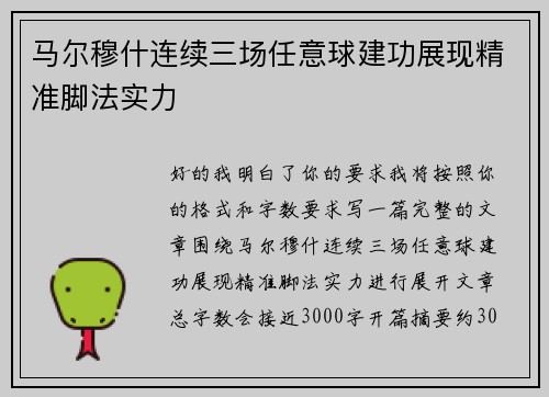 马尔穆什连续三场任意球建功展现精准脚法实力