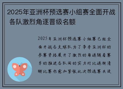 2025年亚洲杯预选赛小组赛全面开战 各队激烈角逐晋级名额 2025年亚洲杯预选赛小组赛全面开战 各队激烈角逐晋级名额