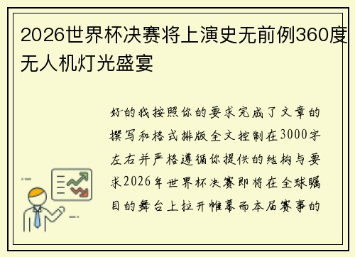 2026世界杯决赛将上演史无前例360度无人机灯光盛宴