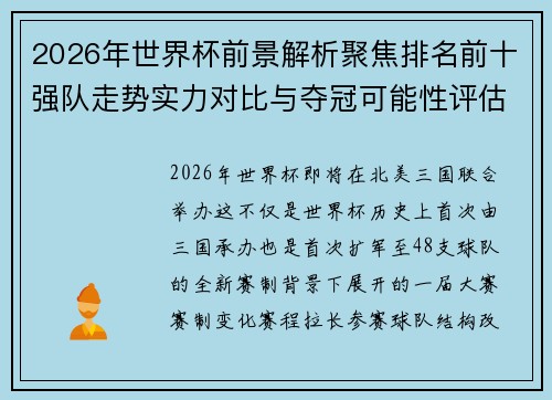 2026年世界杯前景解析聚焦排名前十强队走势实力对比与夺冠可能性评估