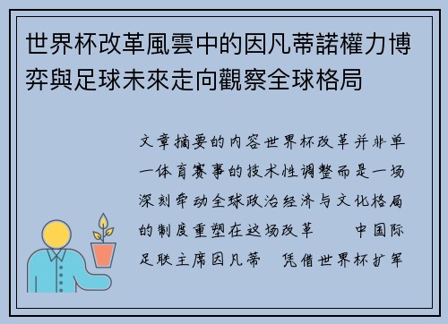 世界杯改革風雲中的因凡蒂諾權力博弈與足球未來走向觀察全球格局 世界杯改革風雲中的因凡蒂諾權力博弈與足球未來走向觀察全球格局