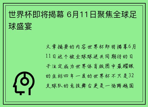 世界杯即将揭幕 6月11日聚焦全球足球盛宴 世界杯即将揭幕 6月11日聚焦全球足球盛宴