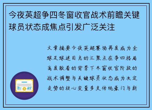 今夜英超争四冬窗收官战术前瞻关键球员状态成焦点引发广泛关注