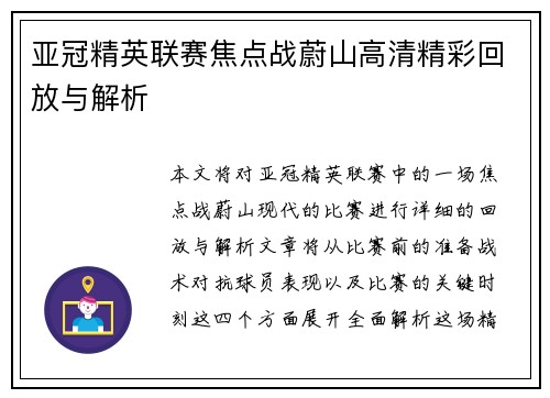 亚冠精英联赛焦点战蔚山高清精彩回放与解析 亚冠精英联赛焦点战蔚山高清精彩回放与解析