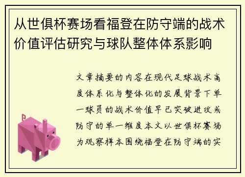 从世俱杯赛场看福登在防守端的战术价值评估研究与球队整体体系影响 从世俱杯赛场看福登在防守端的战术价值评估研究与球队整体体系影响