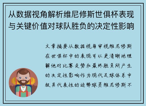 从数据视角解析维尼修斯世俱杯表现与关键价值对球队胜负的决定性影响