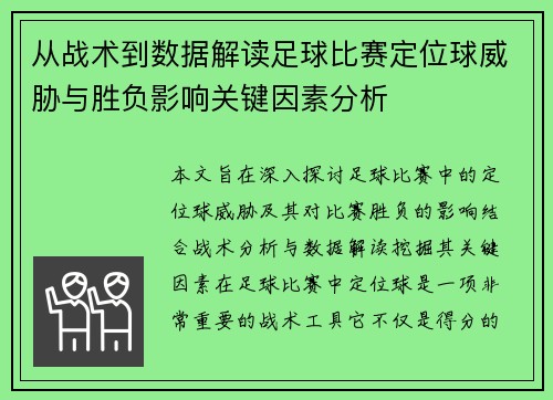 从战术到数据解读足球比赛定位球威胁与胜负影响关键因素分析 从战术到数据解读足球比赛定位球威胁与胜负影响关键因素分析