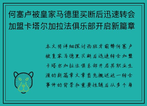 何塞卢被皇家马德里买断后迅速转会加盟卡塔尔加拉法俱乐部开启新篇章