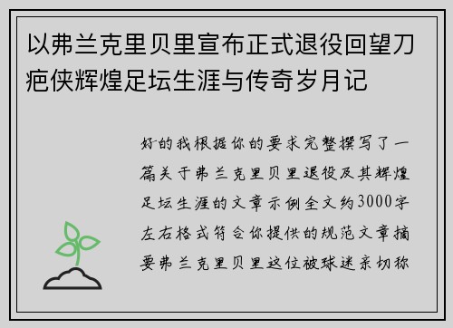 以弗兰克里贝里宣布正式退役回望刀疤侠辉煌足坛生涯与传奇岁月记 以弗兰克里贝里宣布正式退役回望刀疤侠辉煌足坛生涯与传奇岁月记