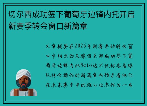 切尔西成功签下葡萄牙边锋内托开启新赛季转会窗口新篇章