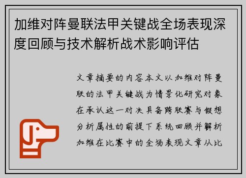 加维对阵曼联法甲关键战全场表现深度回顾与技术解析战术影响评估 加维对阵曼联法甲关键战全场表现深度回顾与技术解析战术影响评估