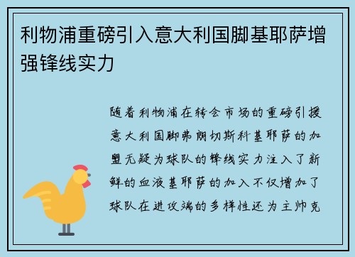 利物浦重磅引入意大利国脚基耶萨增强锋线实力 利物浦重磅引入意大利国脚基耶萨增强锋线实力